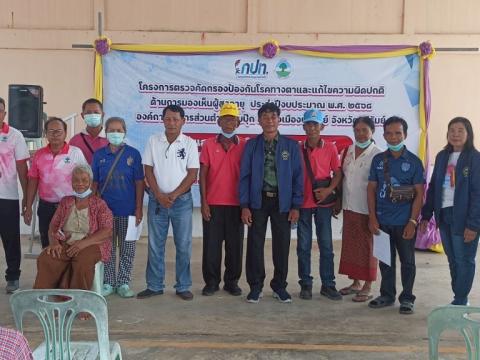 โครงการตรวจคัดกรองโรคทางตาและแก้ไขความผิดปกติด้านการมองเห็น ผู้สูงอายุ ประจำปีงบประมาณ พ.ศ. 2568